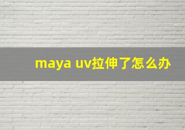 maya uv拉伸了怎么办